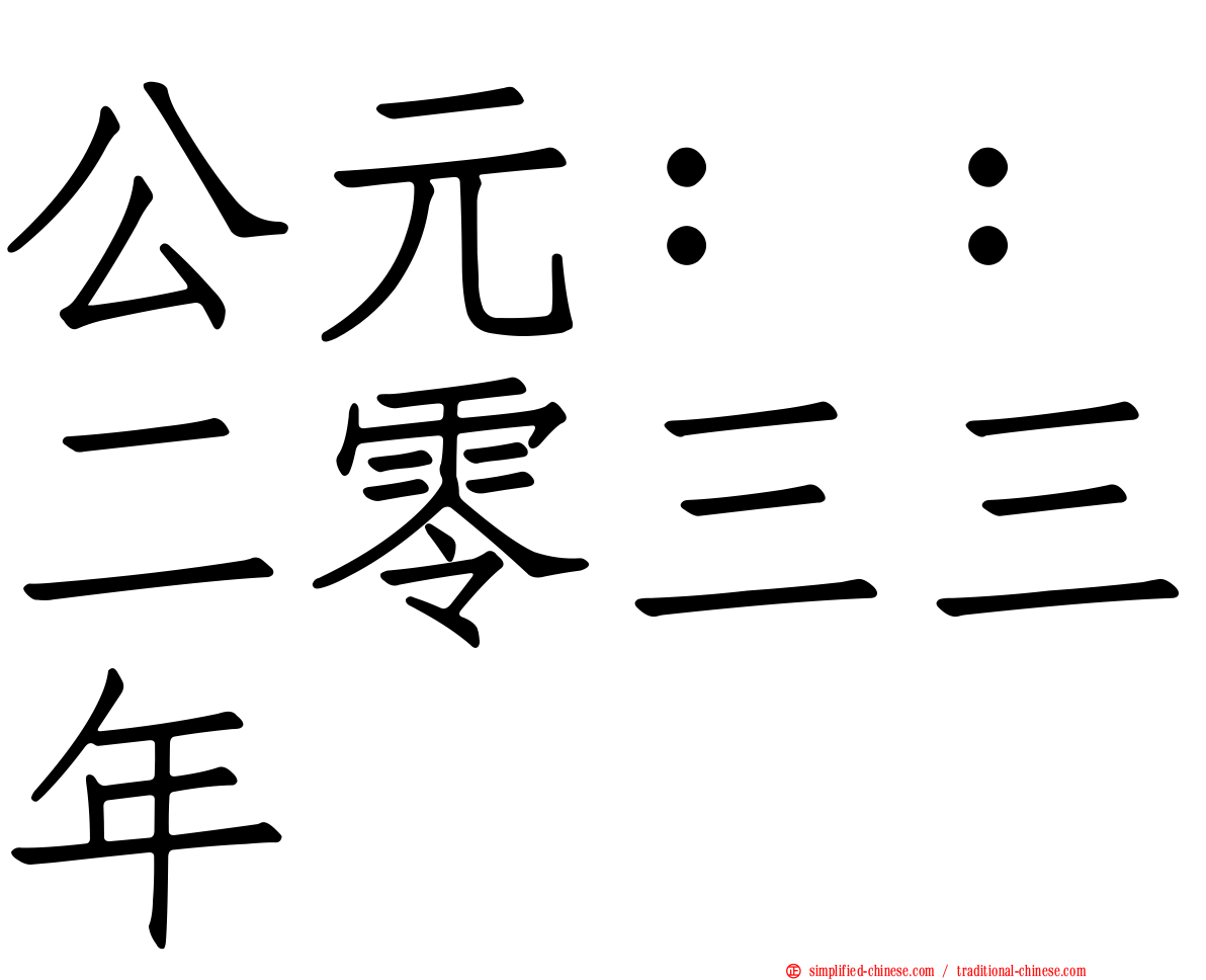 公元：：二零三三年
