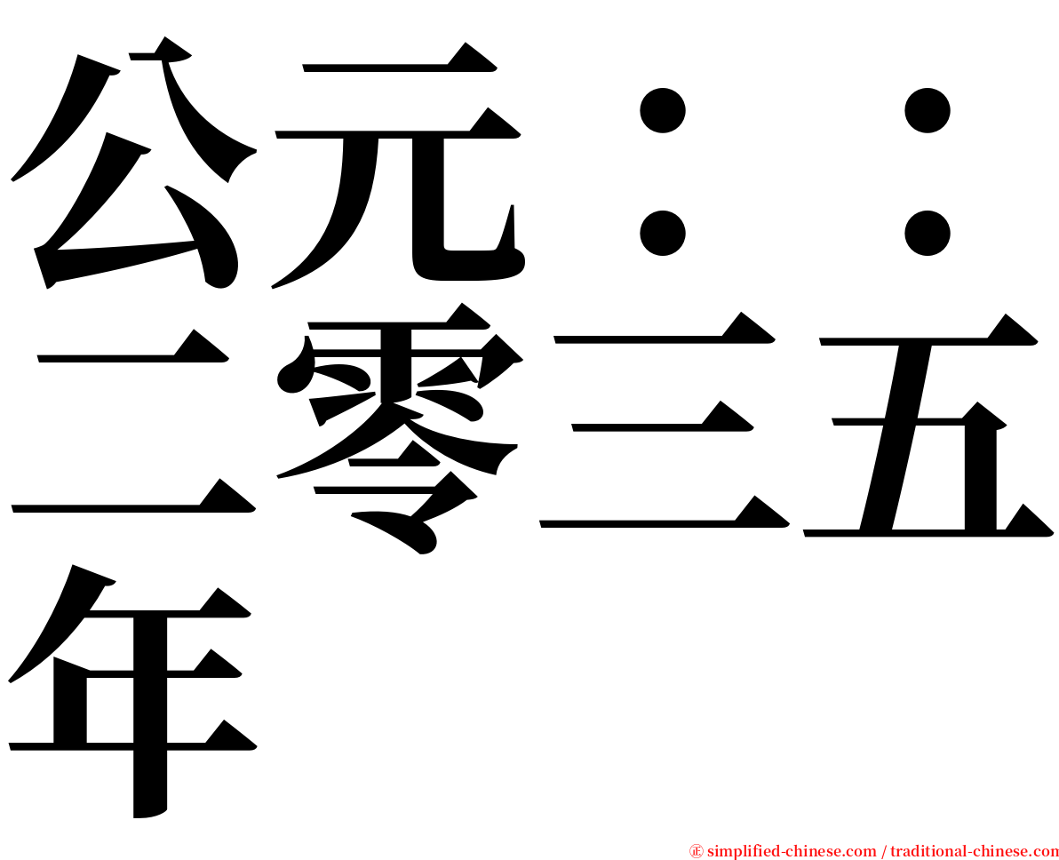 公元：：二零三五年 serif font