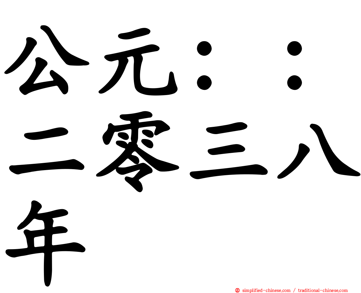 公元：：二零三八年