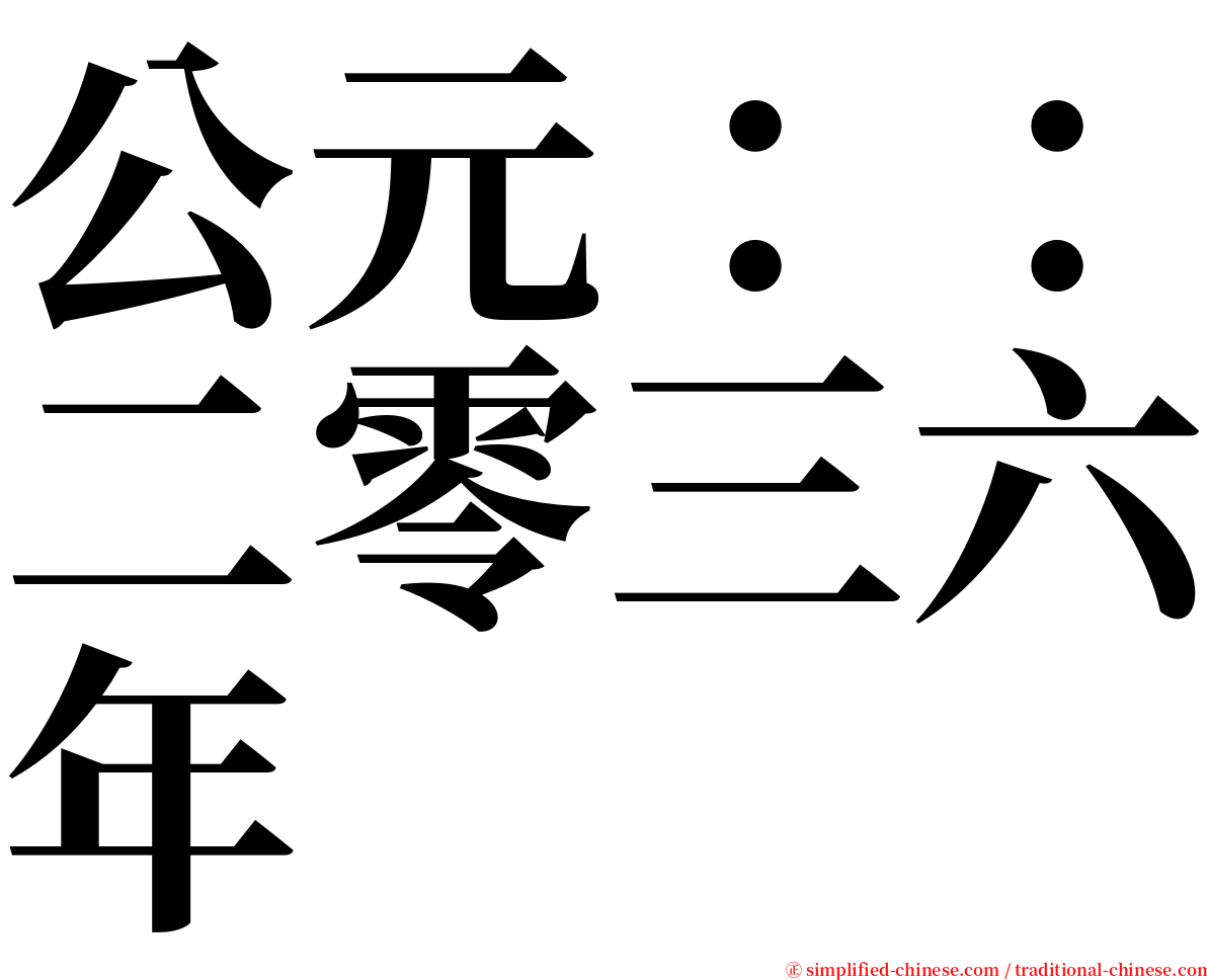 公元：：二零三六年 serif font