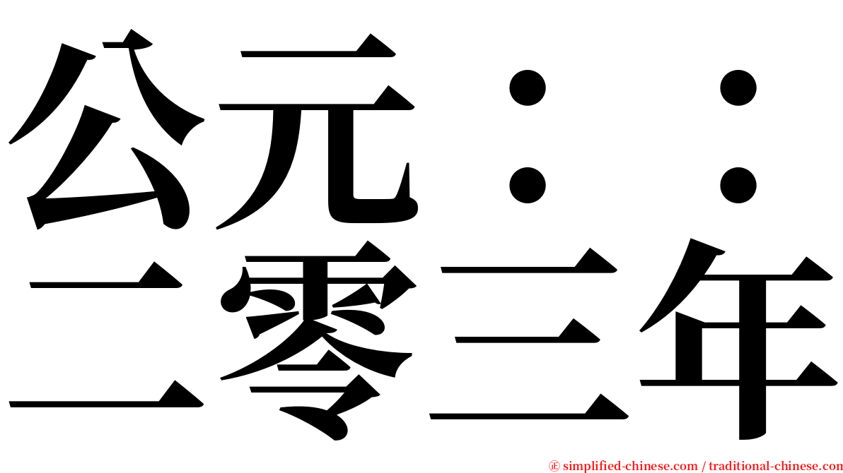 公元：：二零三年 serif font