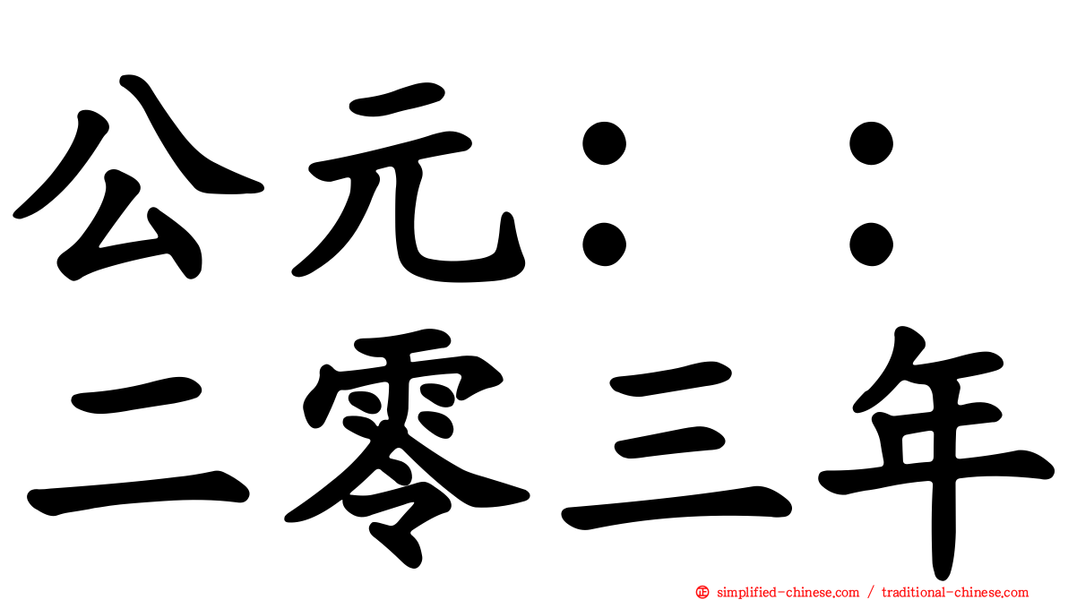 公元：：二零三年