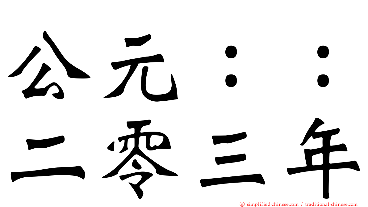 公元：：二零三年