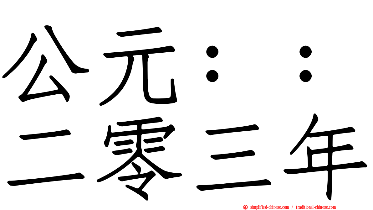 公元：：二零三年