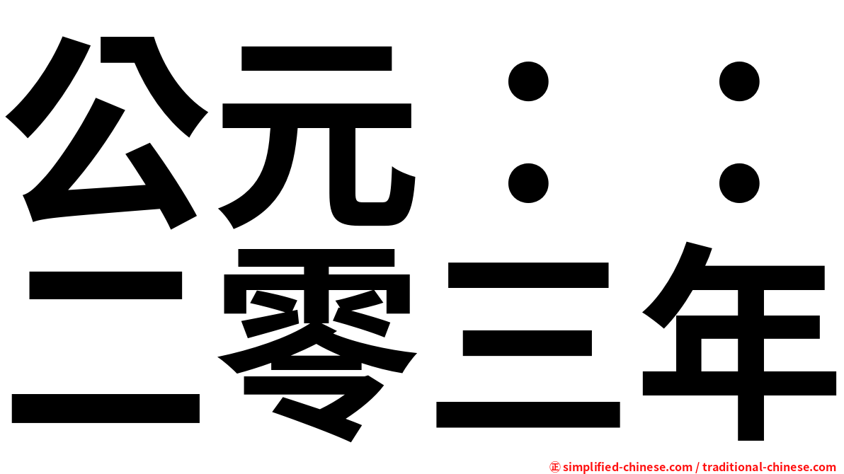 公元：：二零三年
