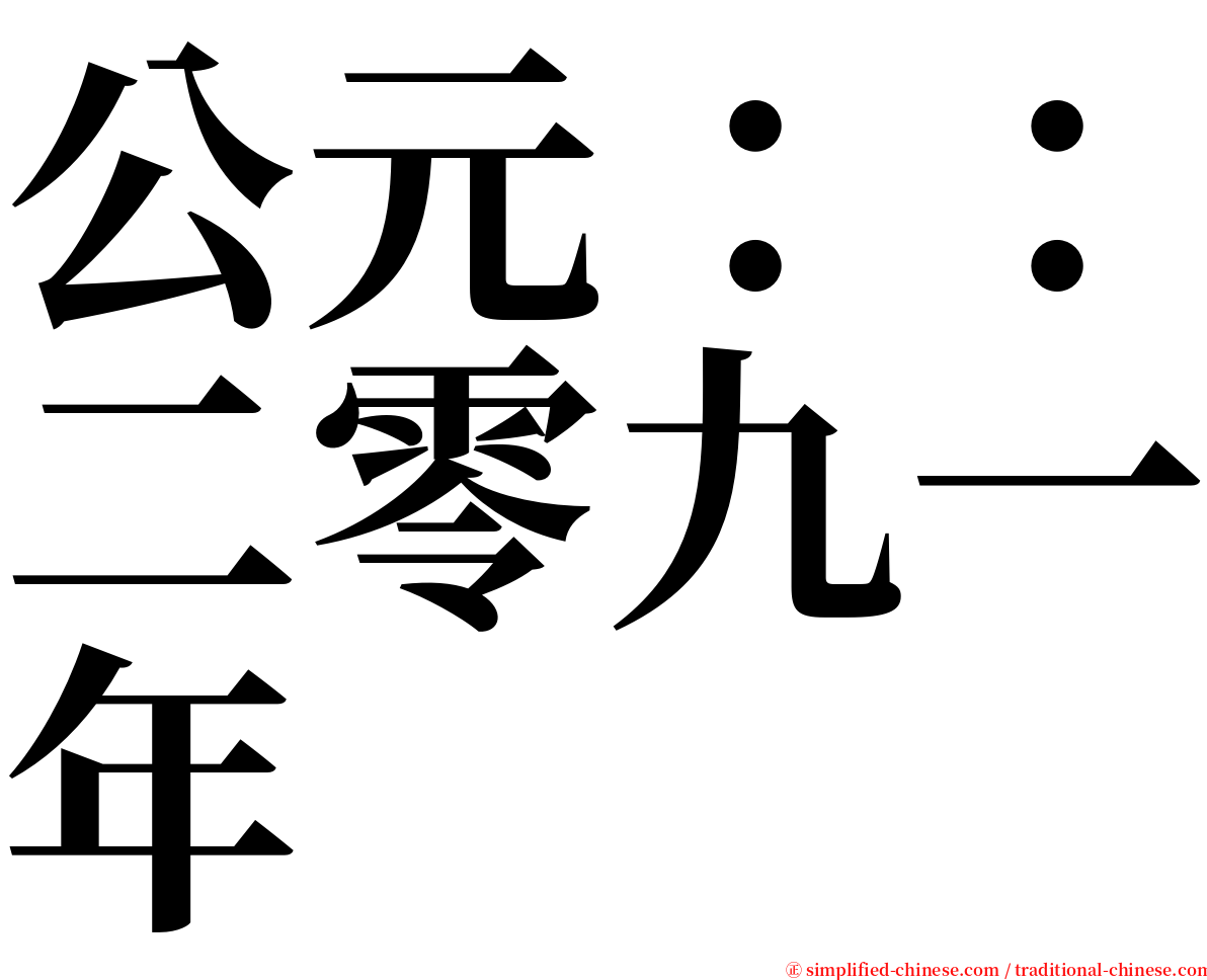 公元：：二零九一年 serif font