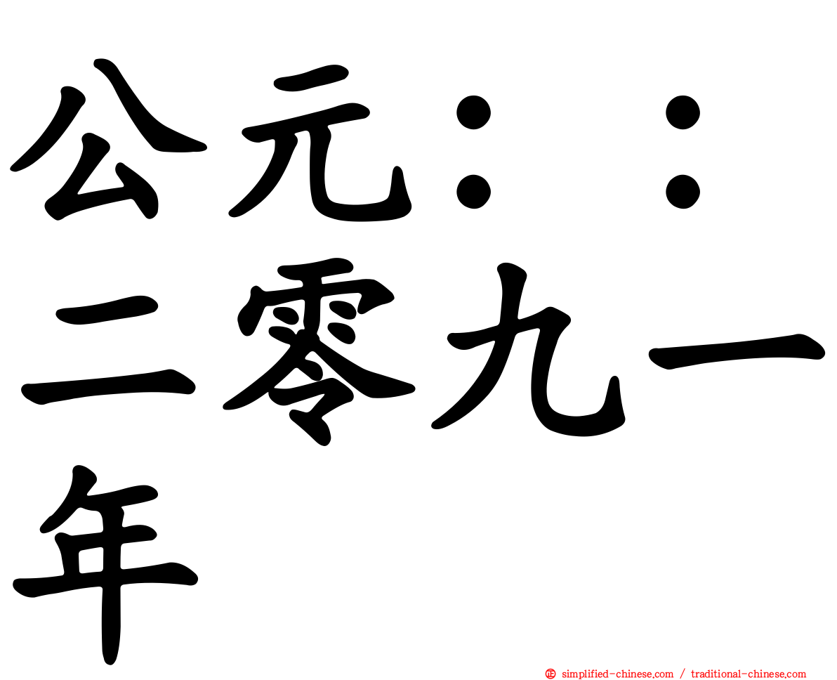公元：：二零九一年