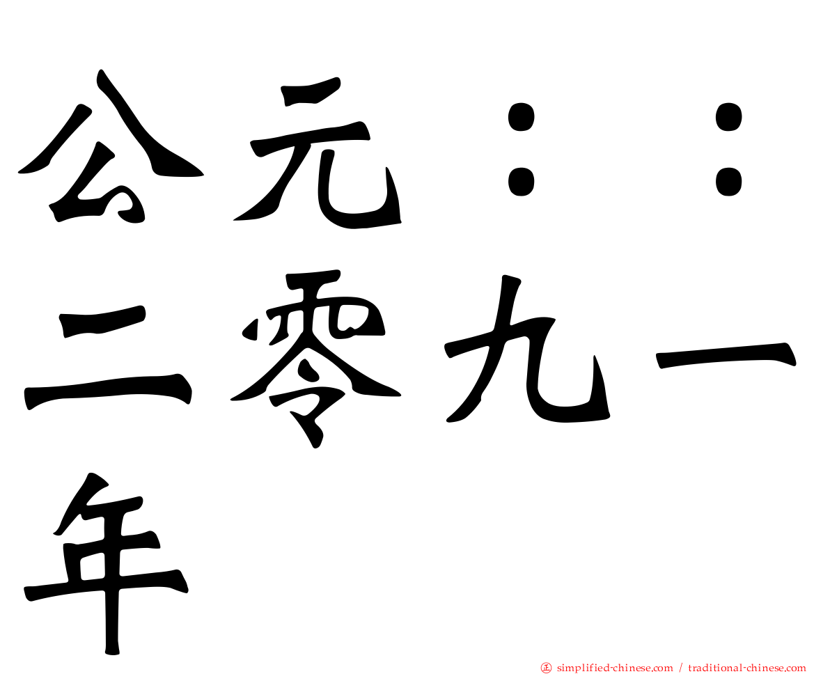 公元：：二零九一年