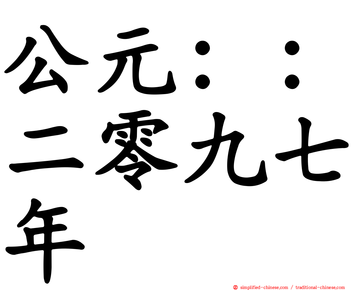 公元：：二零九七年