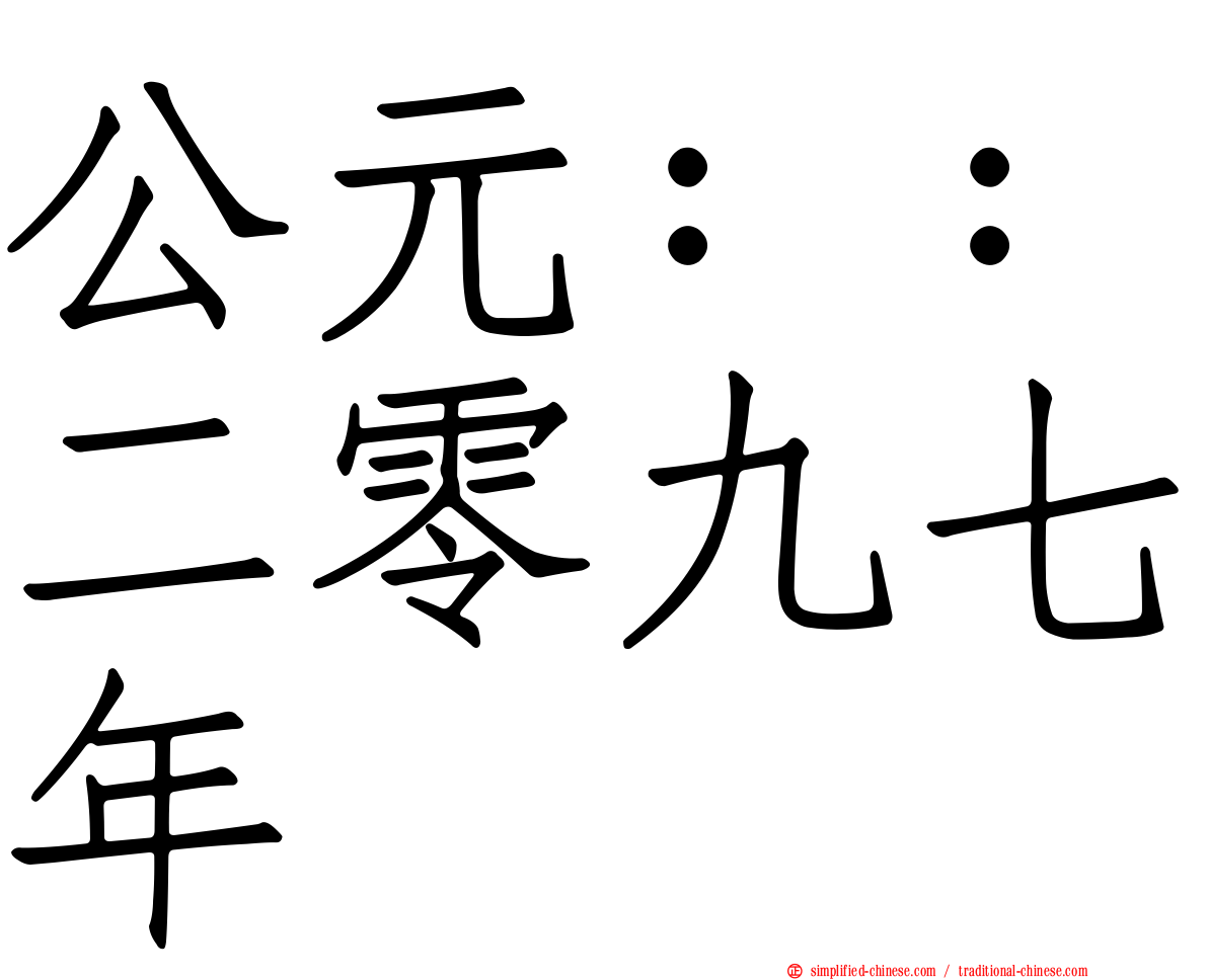 公元：：二零九七年