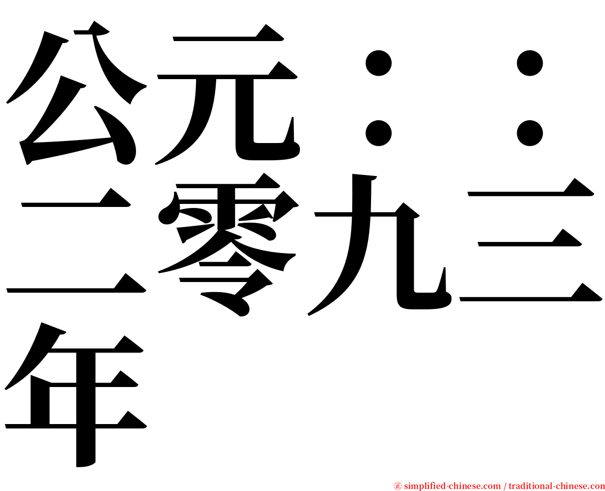 公元：：二零九三年 serif font