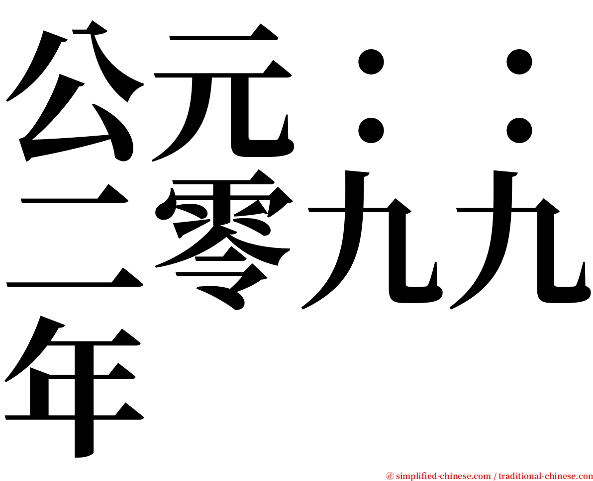 公元：：二零九九年 serif font