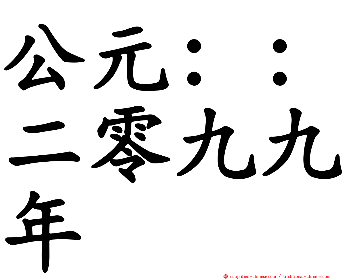 公元：：二零九九年