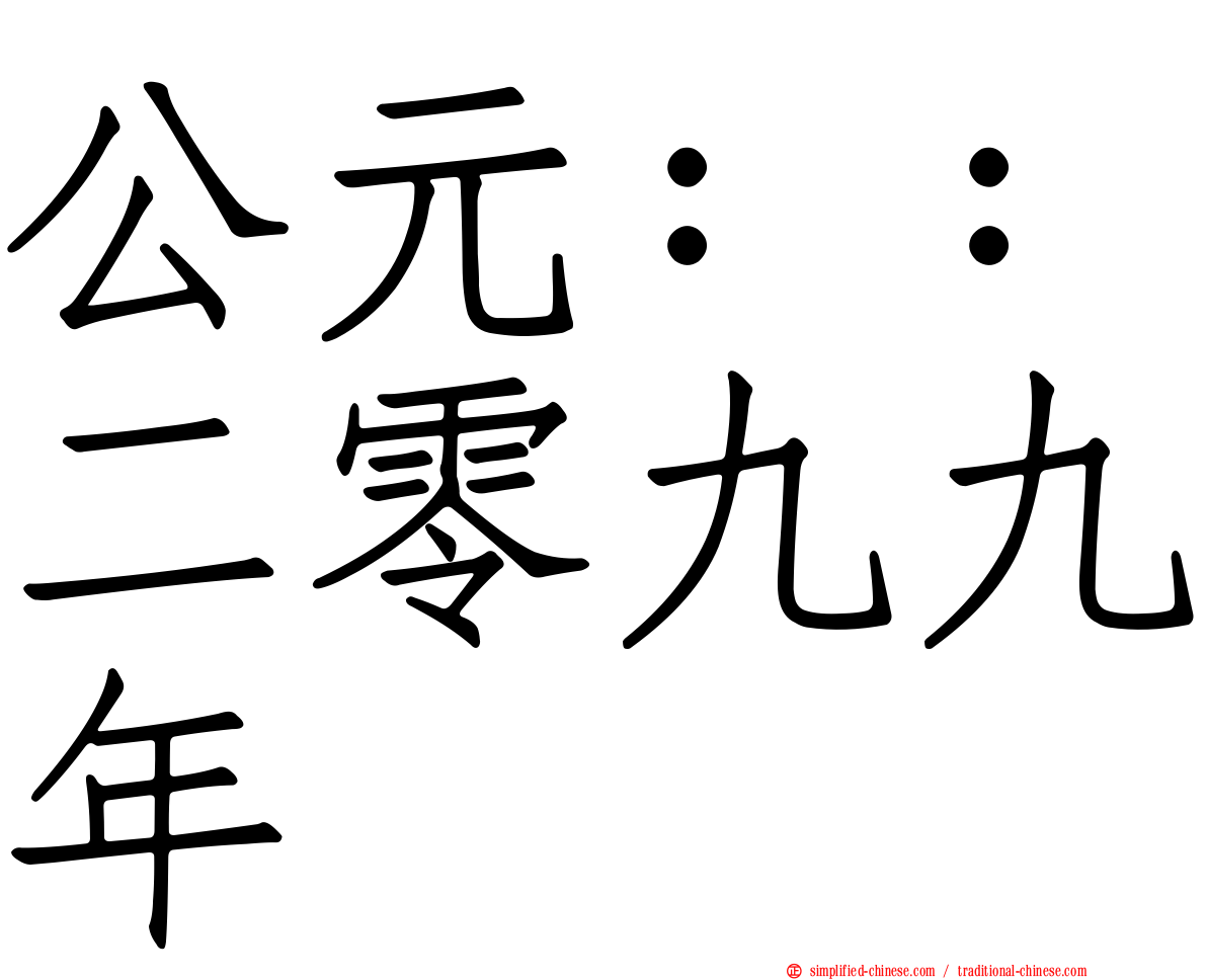 公元：：二零九九年