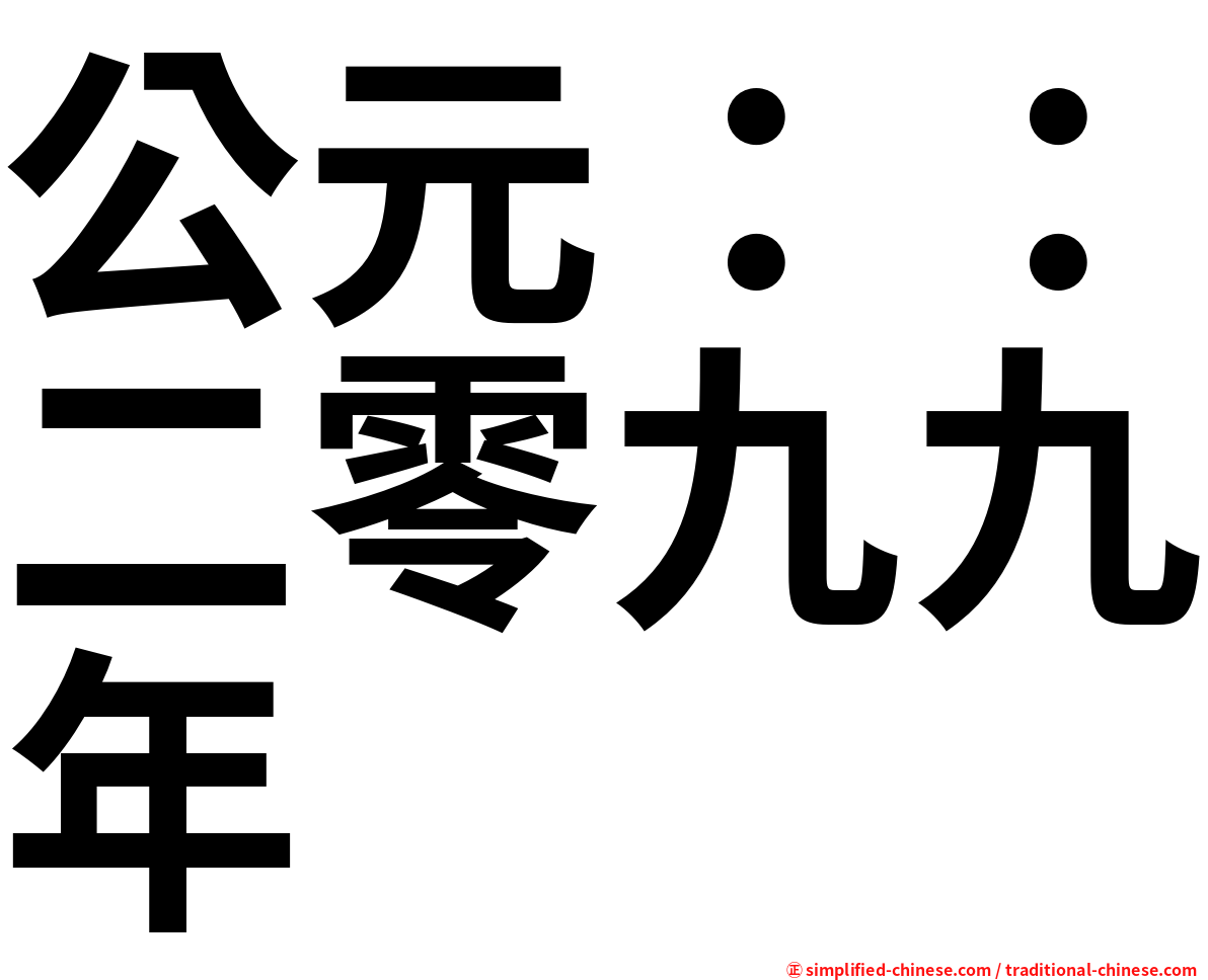 公元：：二零九九年