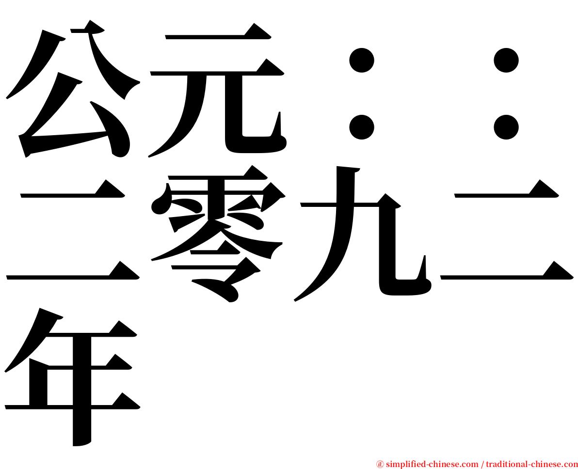公元：：二零九二年 serif font