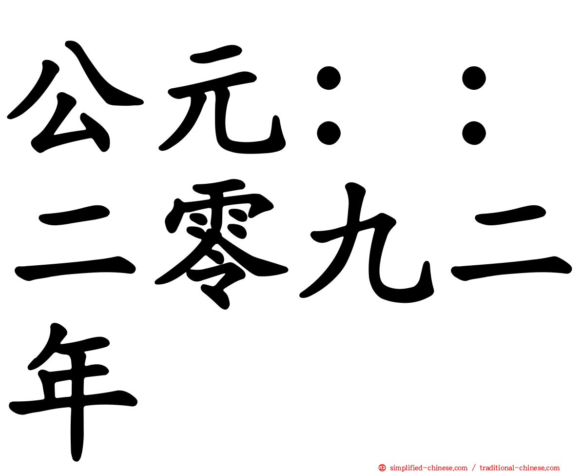 公元：：二零九二年