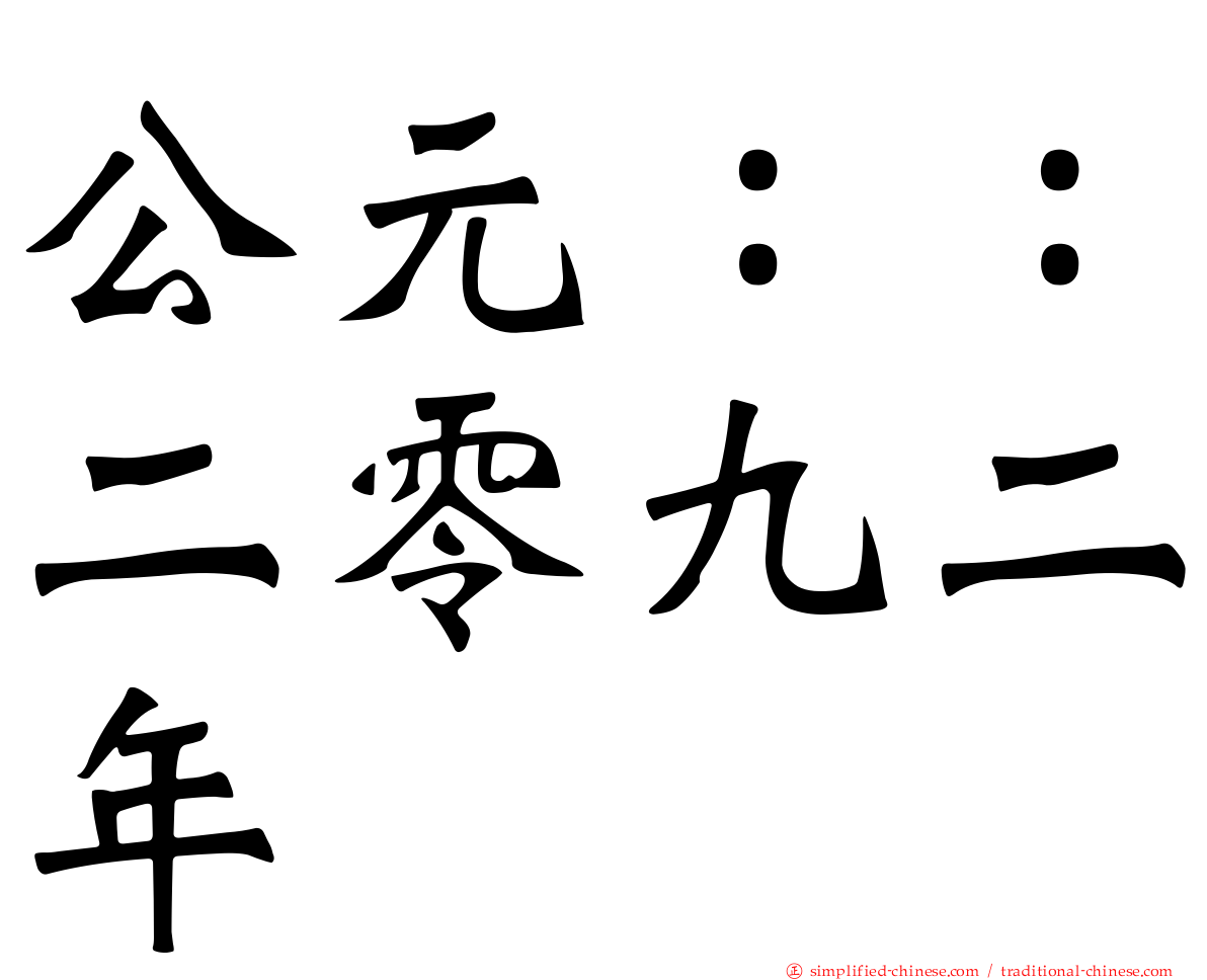 公元：：二零九二年