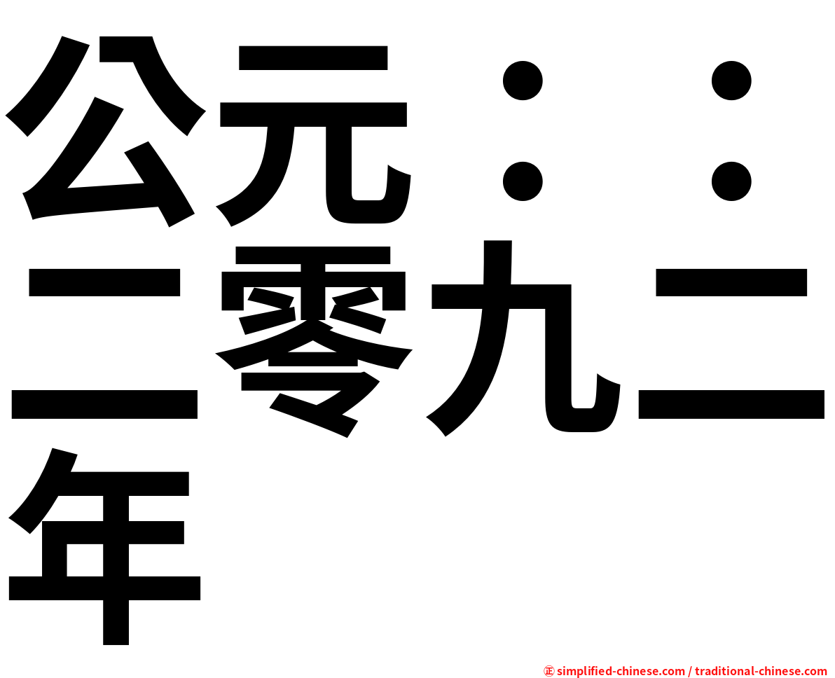公元：：二零九二年