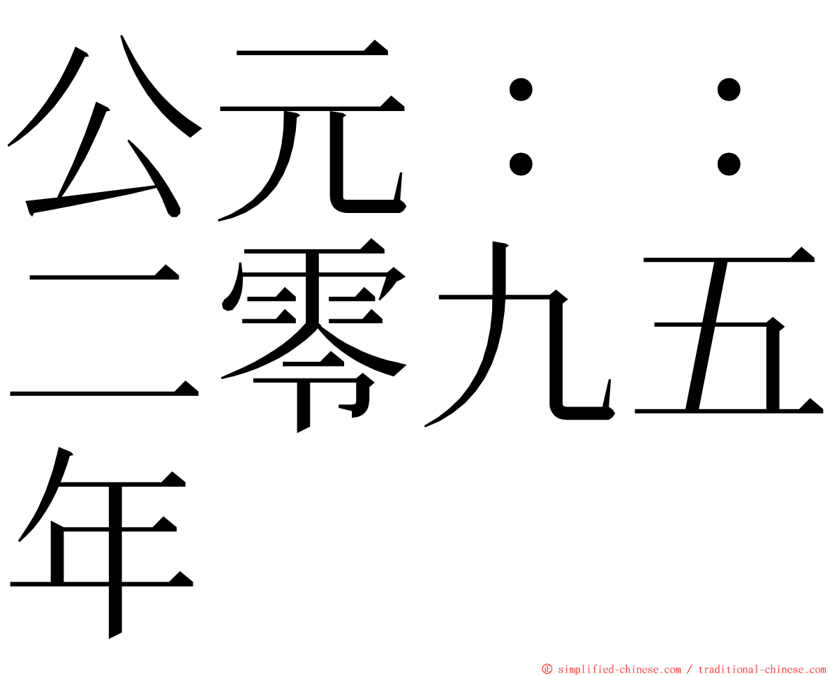 公元：：二零九五年 ming font
