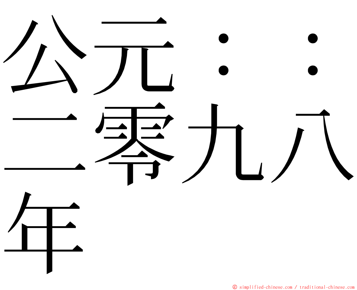 公元：：二零九八年 ming font