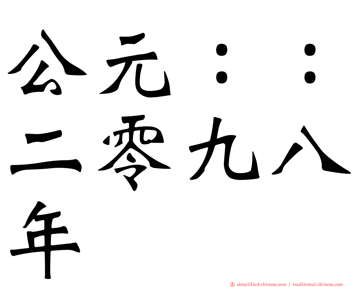 公元：：二零九八年