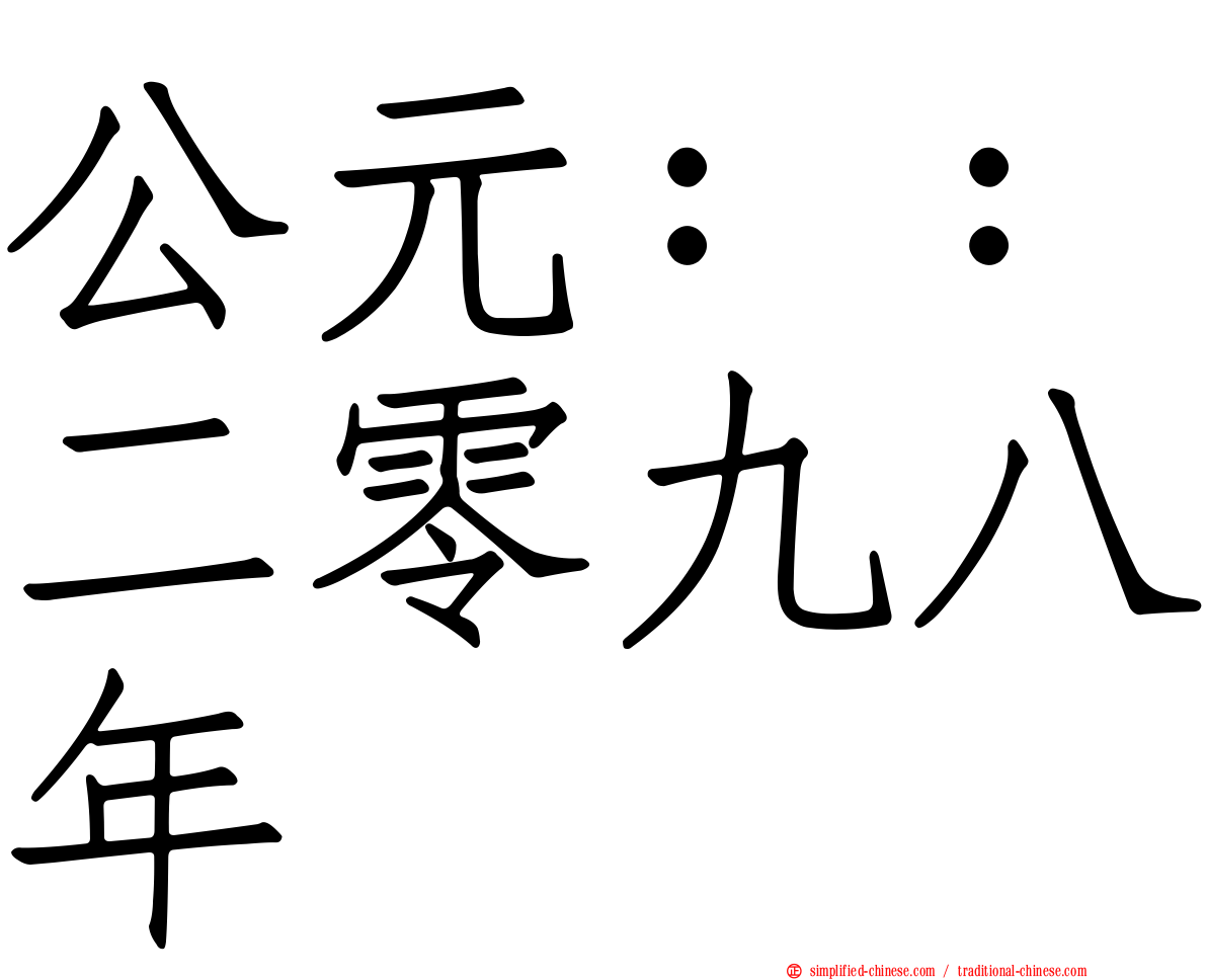 公元：：二零九八年
