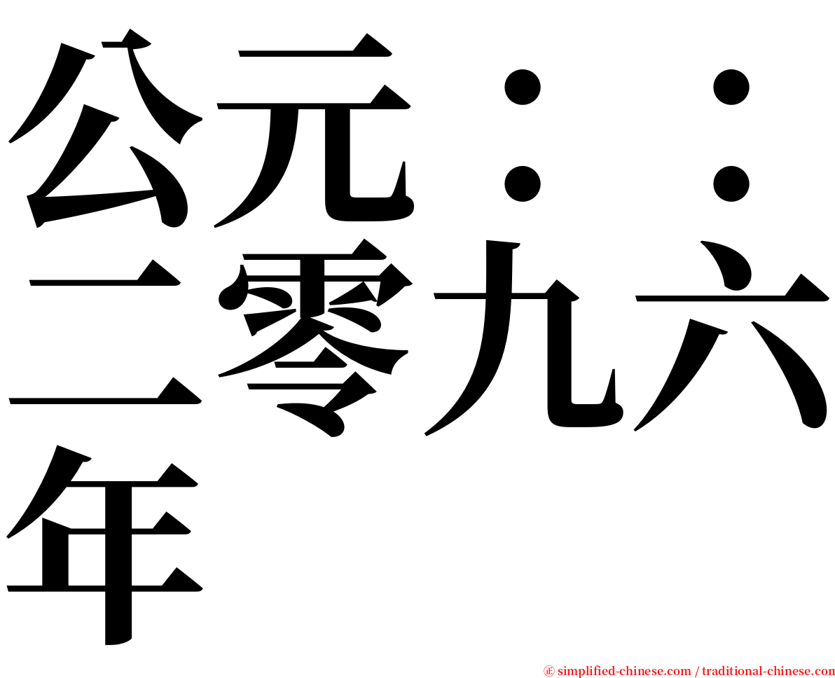 公元：：二零九六年 serif font