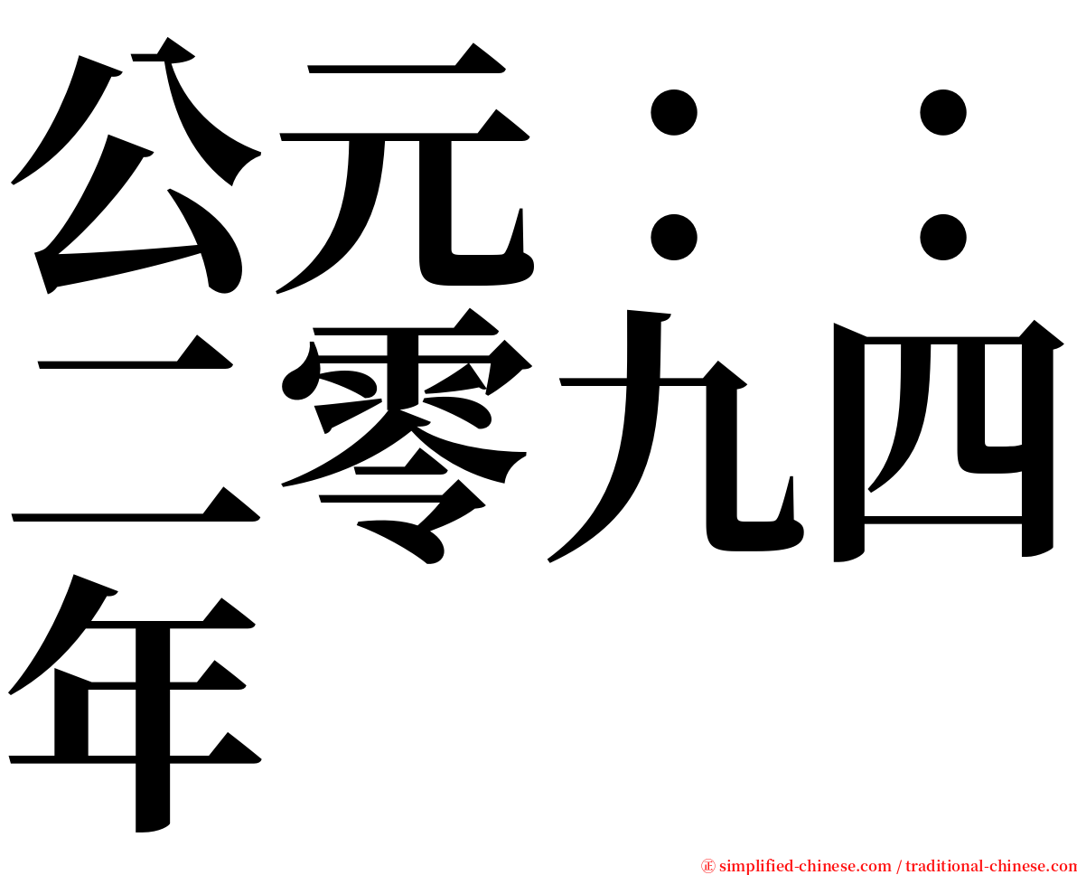 公元：：二零九四年 serif font