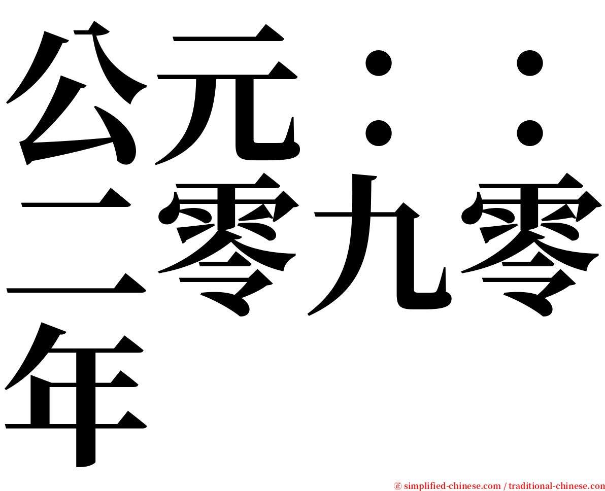 公元：：二零九零年 serif font