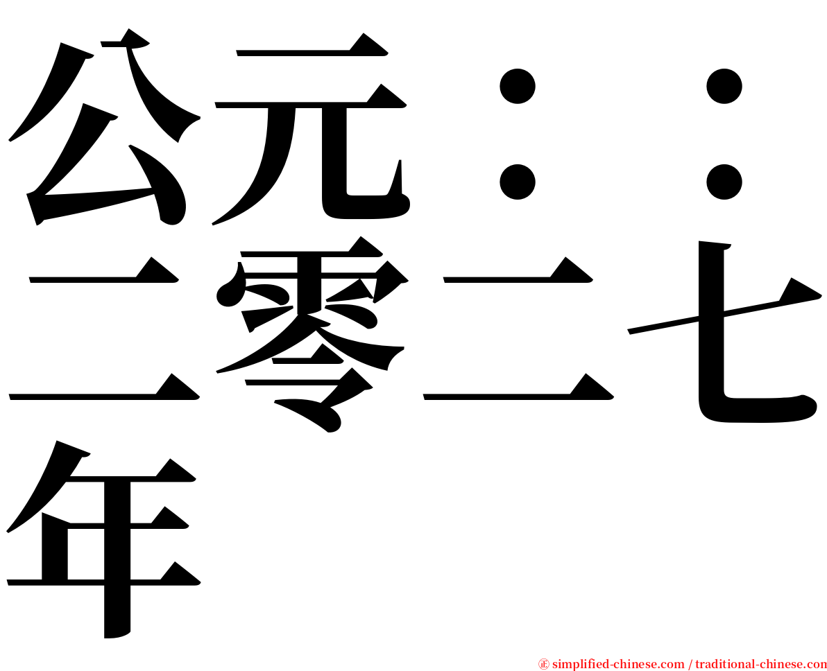 公元：：二零二七年 serif font
