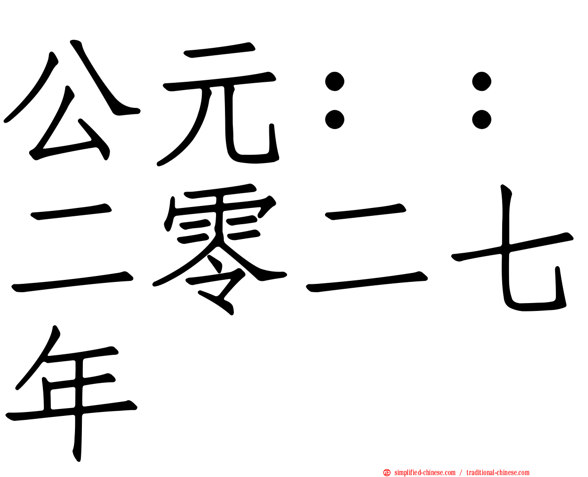 公元：：二零二七年