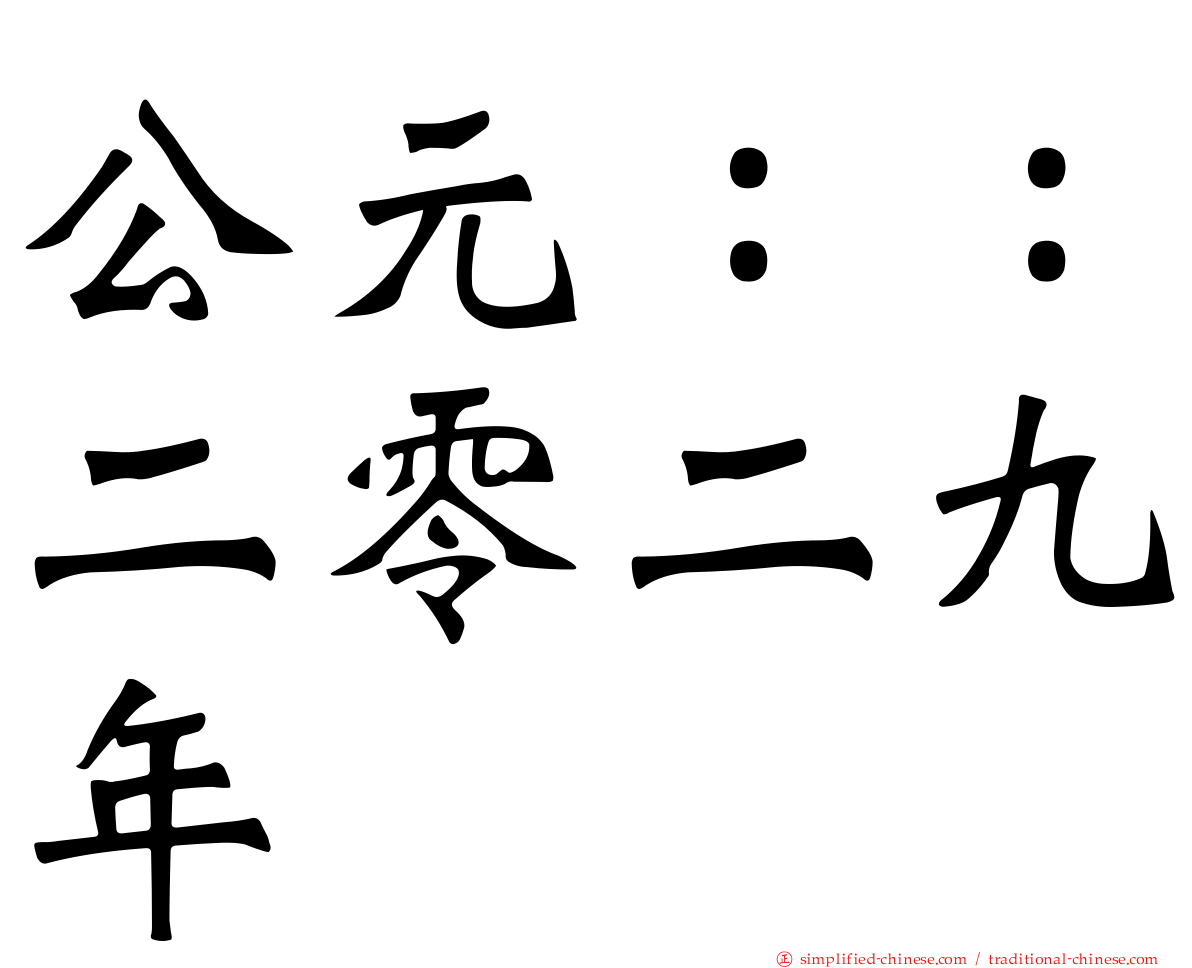 公元：：二零二九年