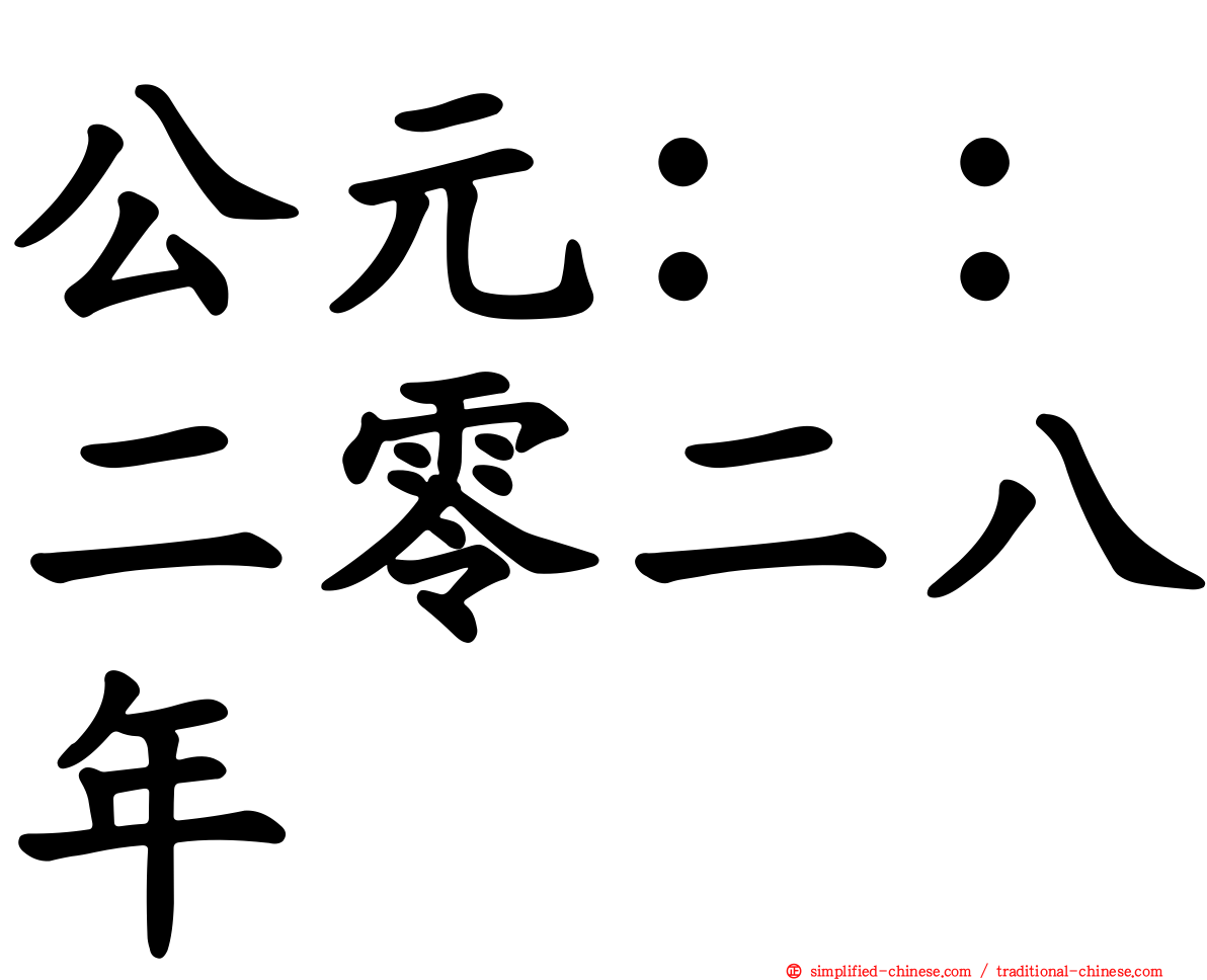 公元：：二零二八年