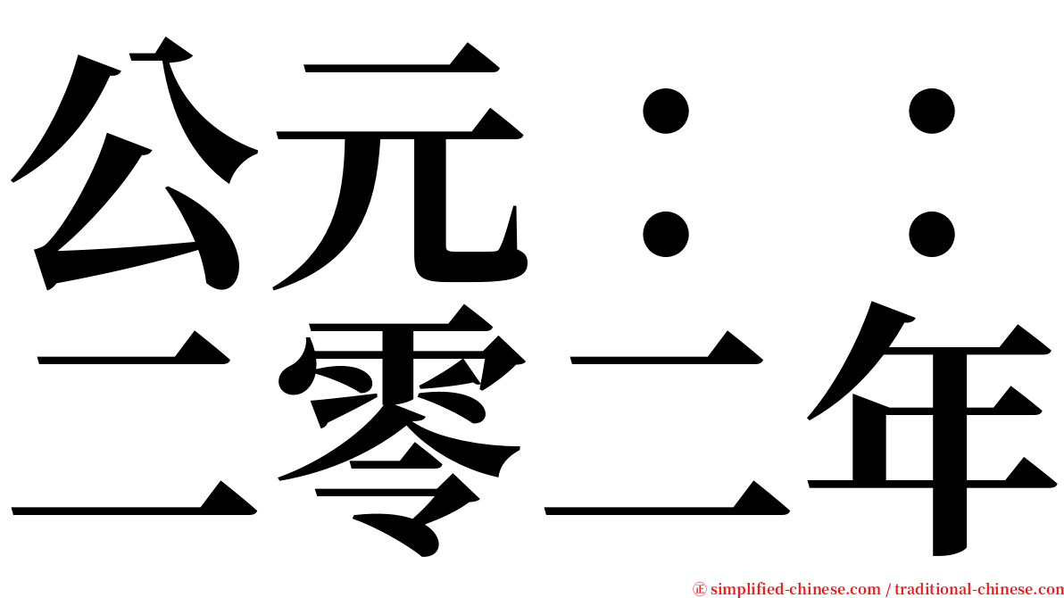 公元：：二零二年 serif font