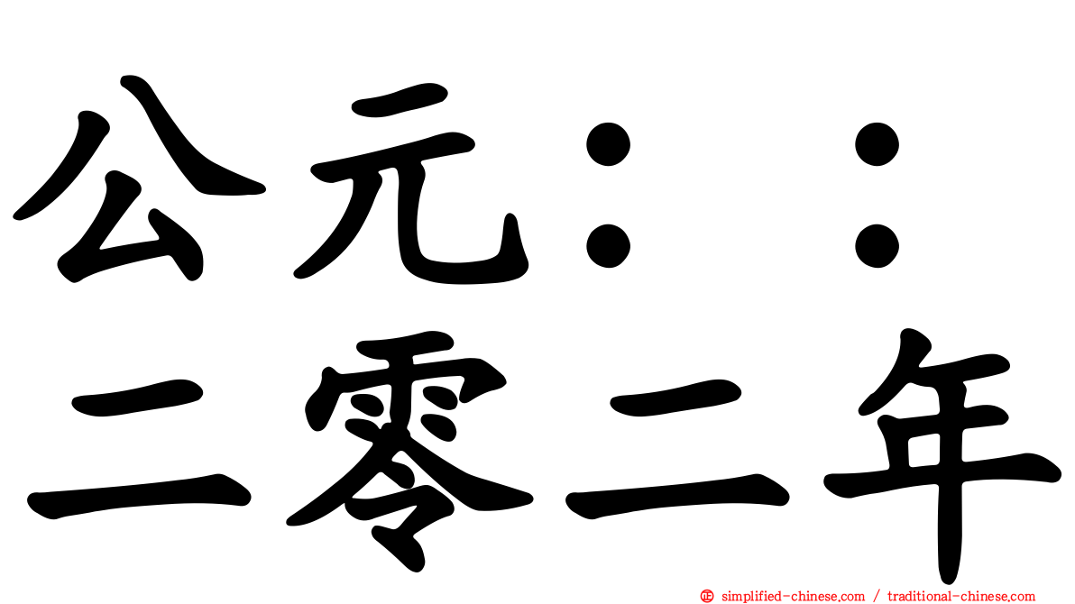 公元：：二零二年