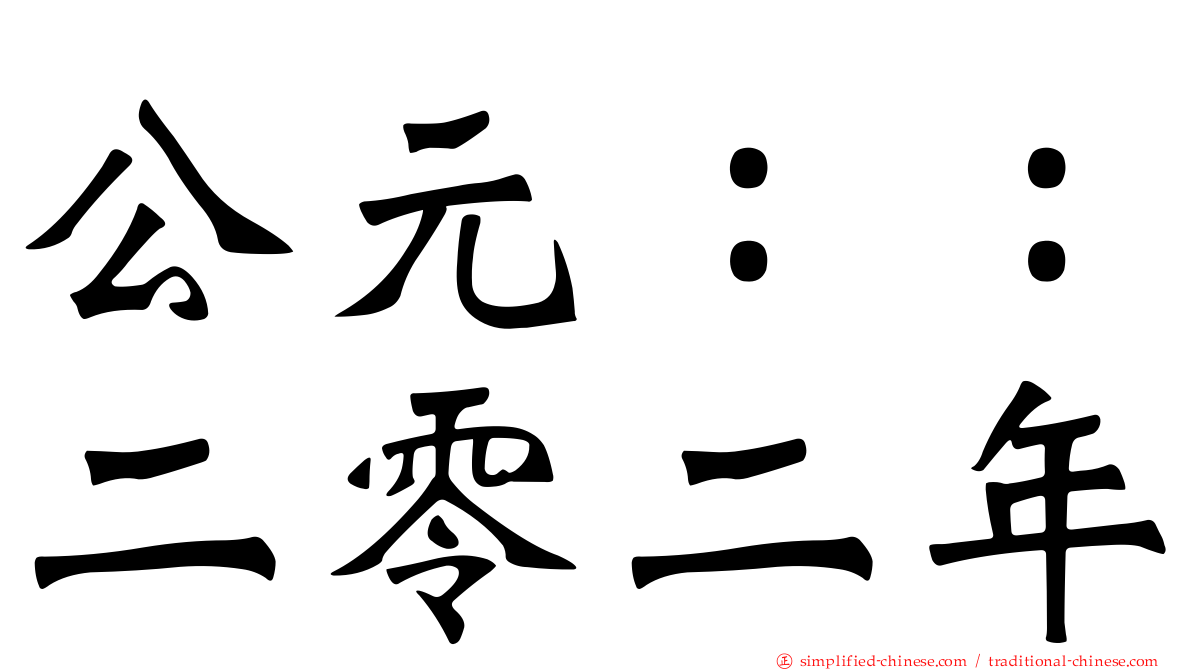 公元：：二零二年