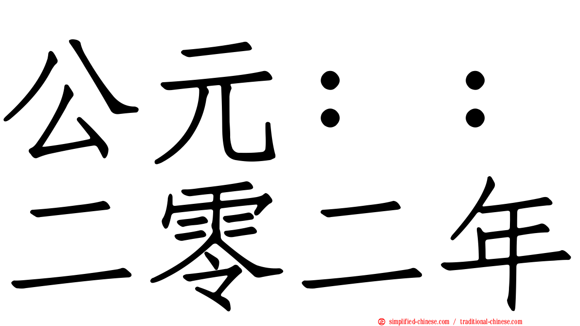 公元：：二零二年