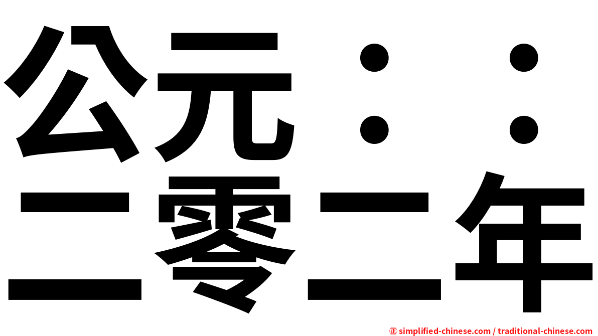 公元：：二零二年
