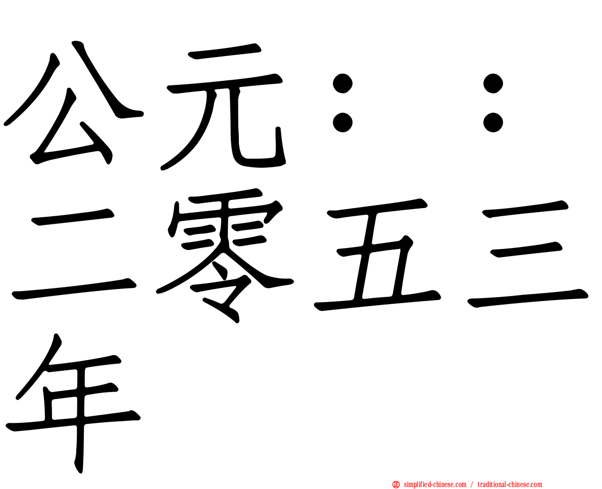 公元：：二零五三年