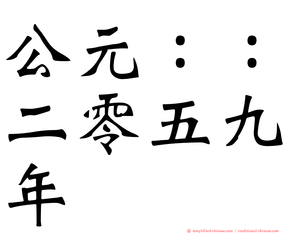 公元：：二零五九年