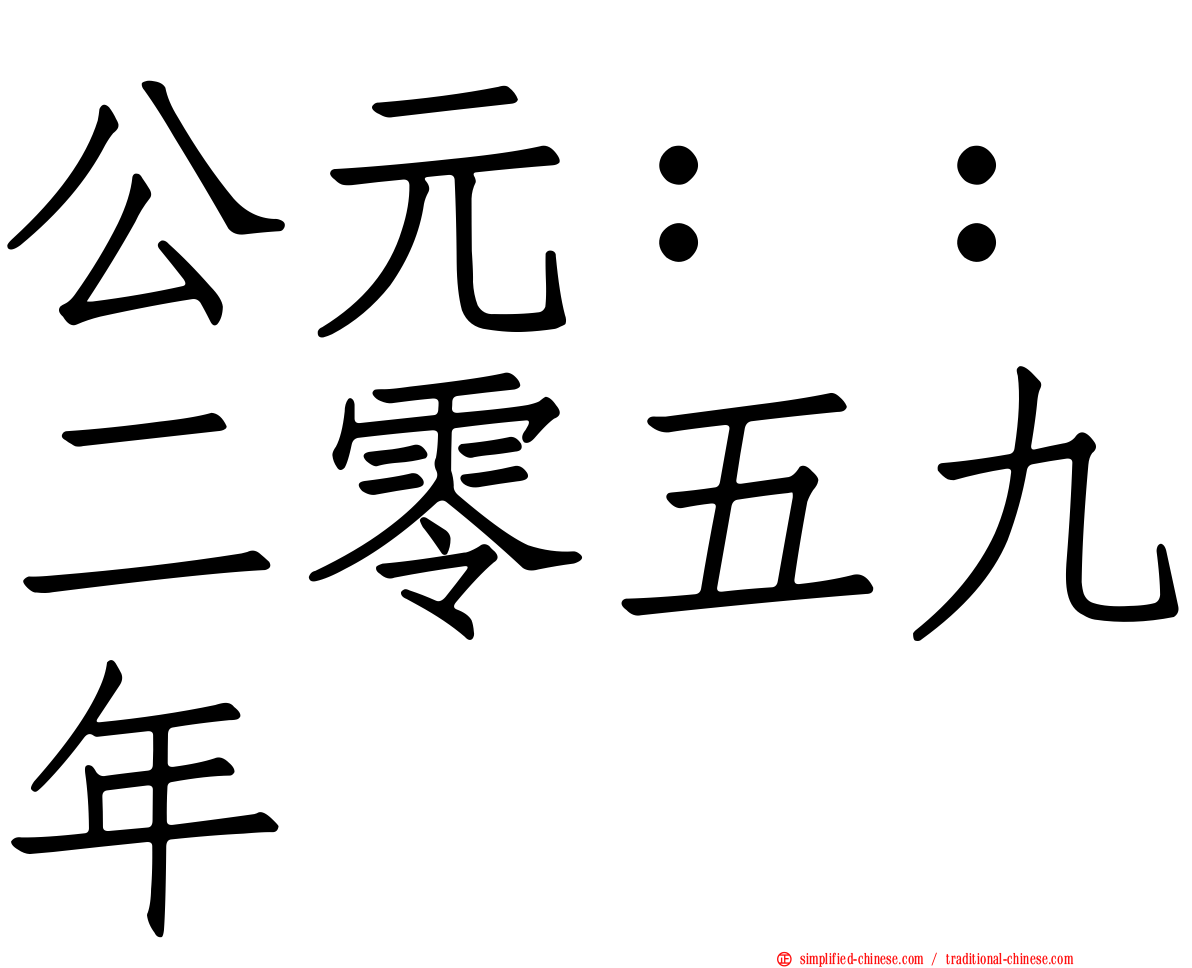公元：：二零五九年