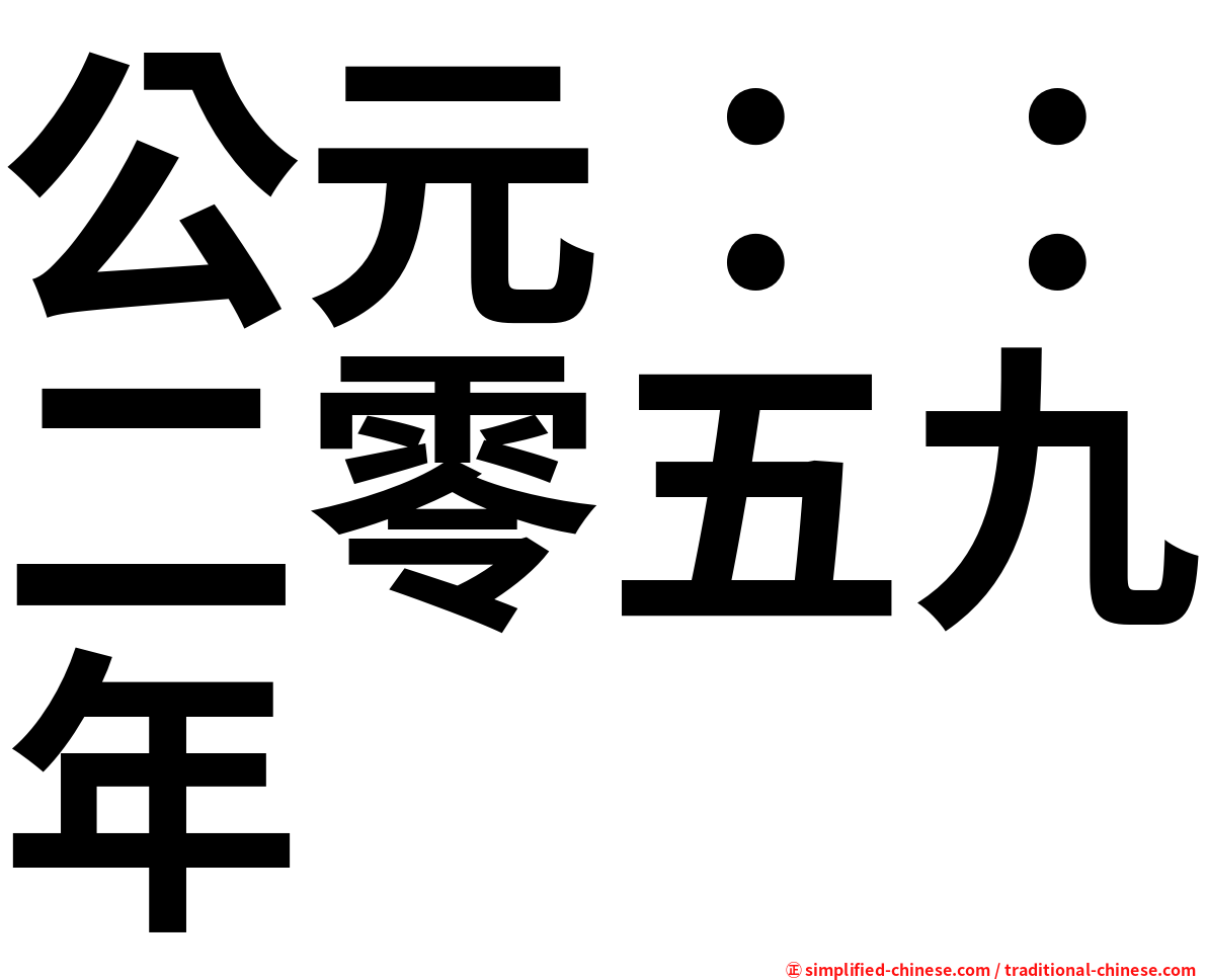 公元：：二零五九年