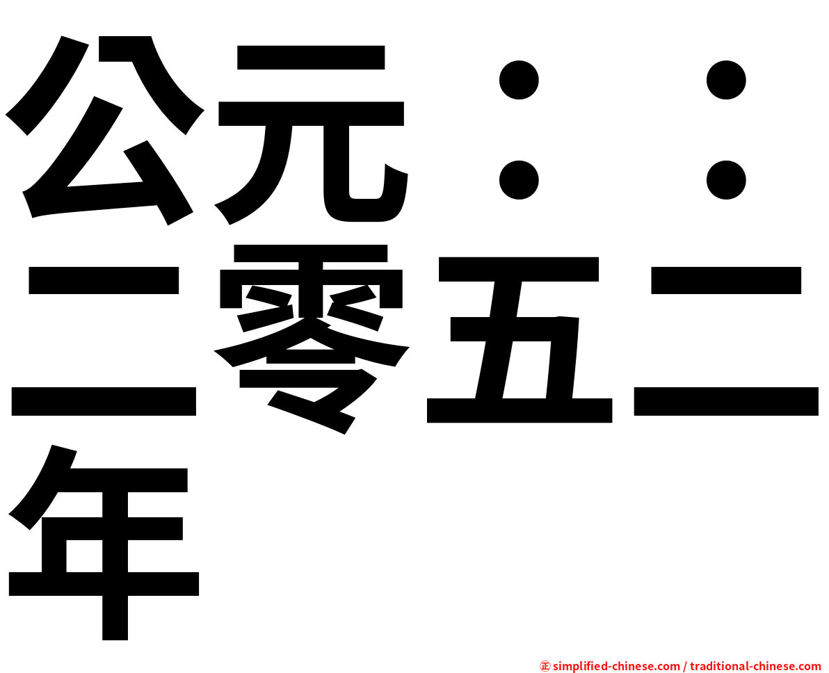 公元：：二零五二年