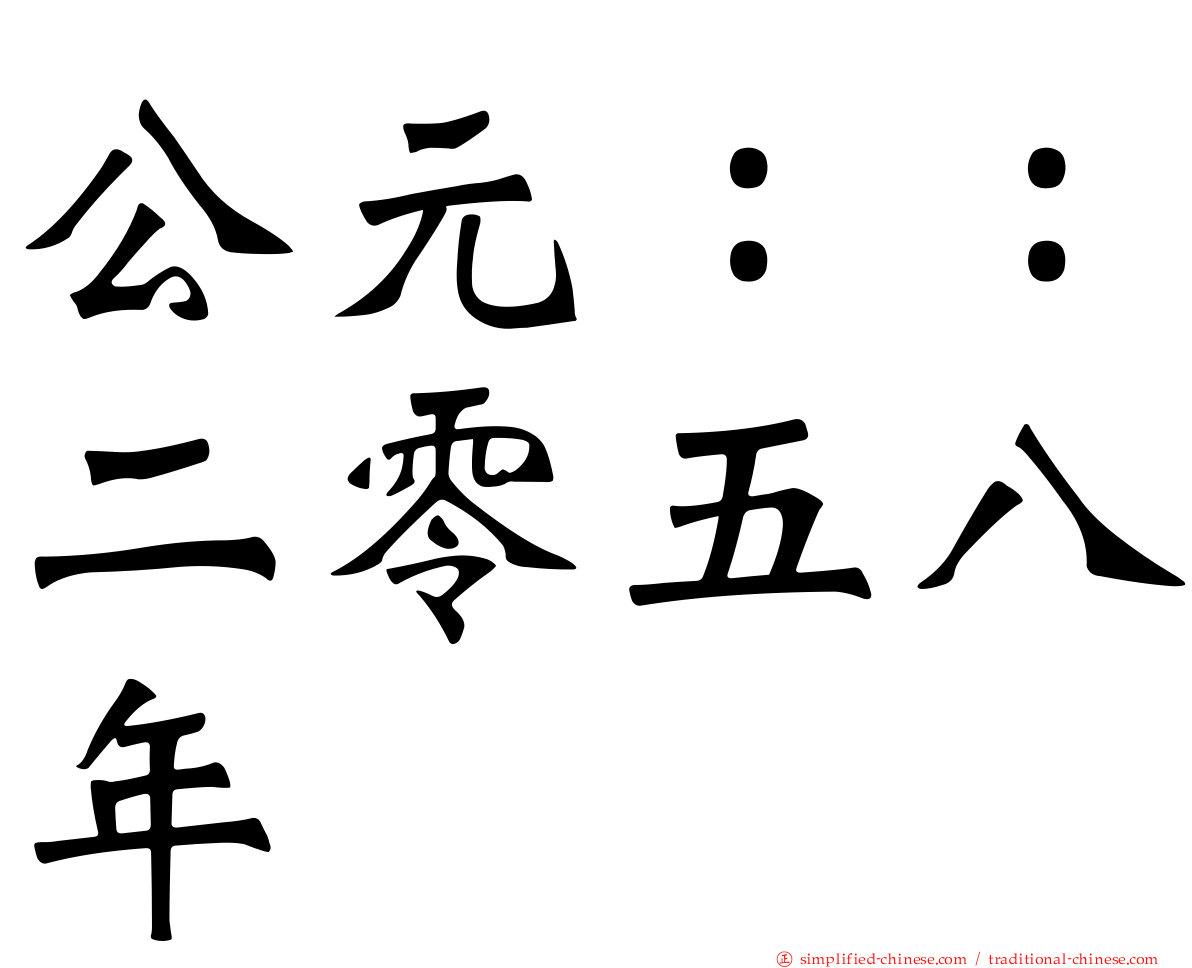 公元：：二零五八年