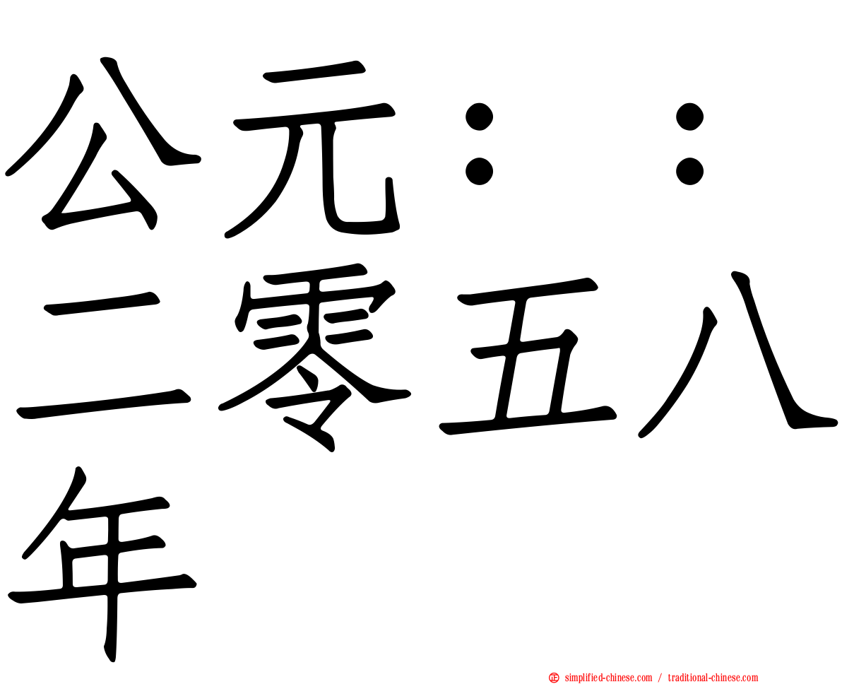 公元：：二零五八年