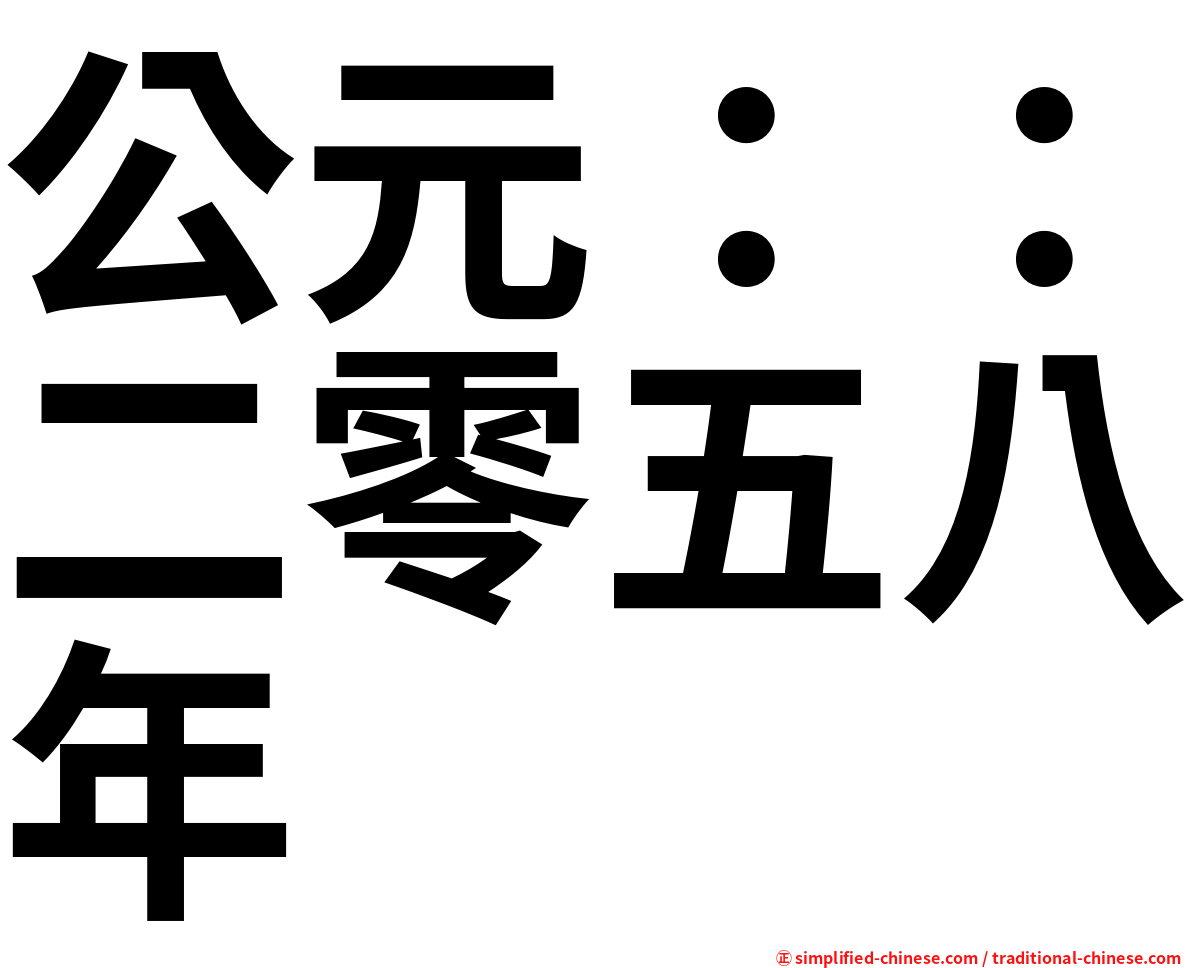 公元：：二零五八年