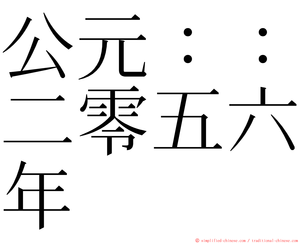 公元：：二零五六年 ming font