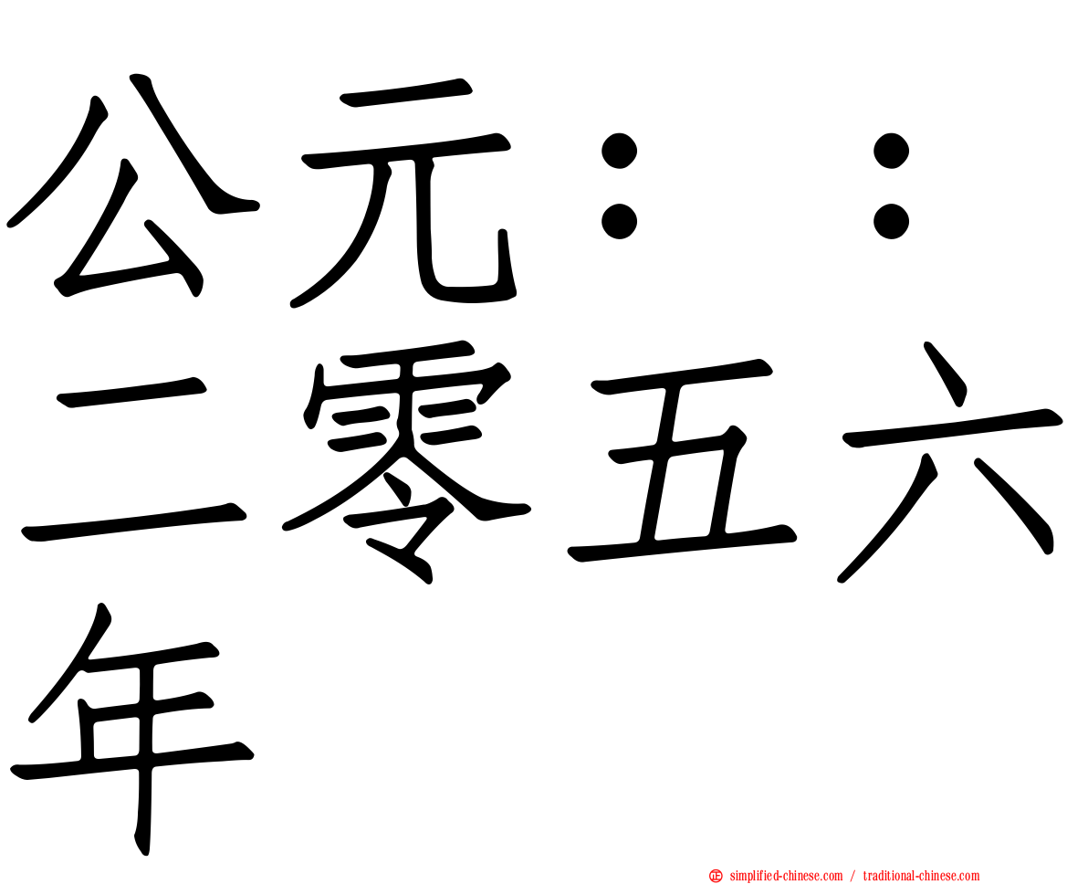 公元：：二零五六年