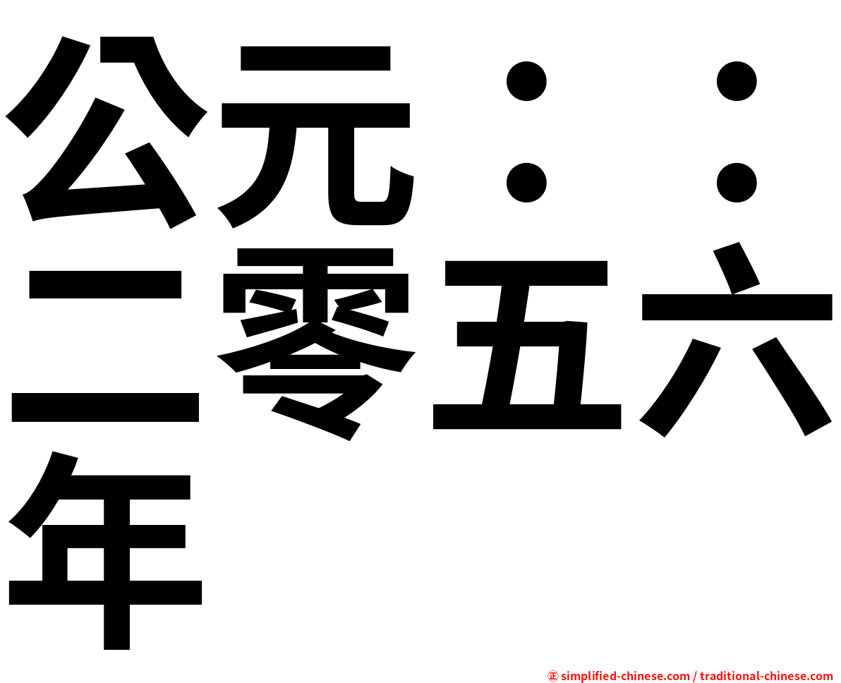 公元：：二零五六年